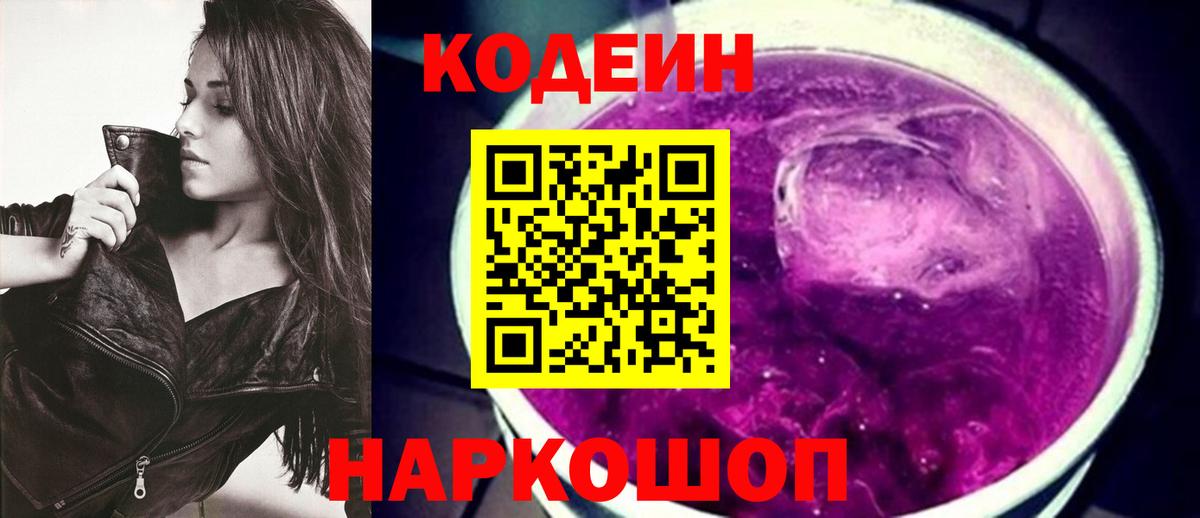 Codein Purple Drank Апрелевка